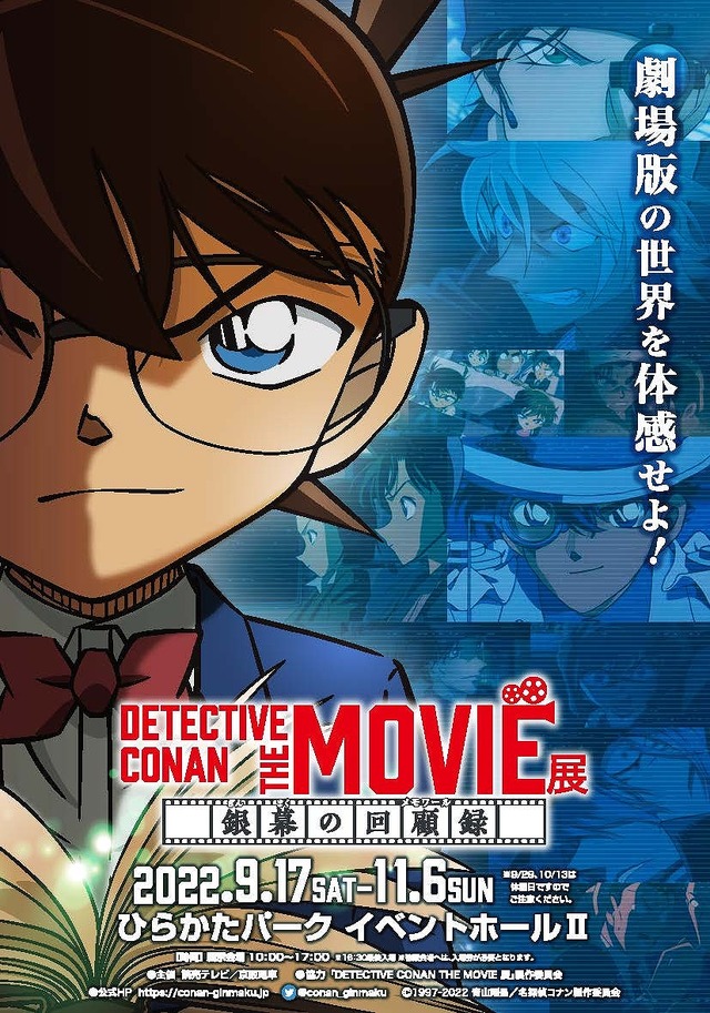 「DETECTIVE CONAN THE MOVIE展～銀幕の回顧録（メモワール）～」ビジュアル（C）1997-2022 青山剛昌／名探偵コナン製作委員会