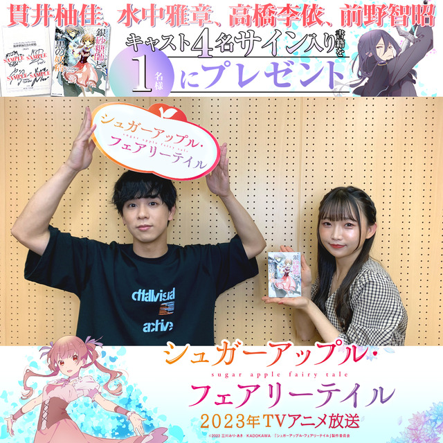 『シュガーアップル・フェアリーテイル』キャスト発表記念第 1 弾プレゼント企画（C）2023 三川みり・あき／KADOKAWA／「シュガーアップル・フェアリーテイル」製作委員会