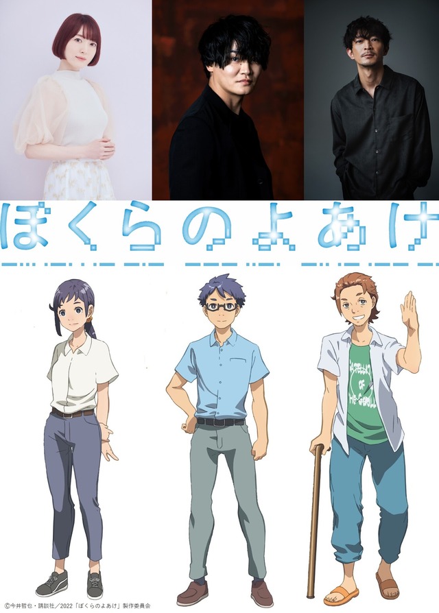 『ぼくらのよあけ』追加キャスト花澤香菜、細谷佳正、津田健次郎（C）今井哲也・講談社／2022「ぼくらのよあけ」製作委員会