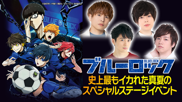 「アニメ・ブルーロック 史上最もイカれた真夏のスペシャルステージイベント」（C）金城宗幸・ノ村優介・講談社／「ブルーロック」製作委員会