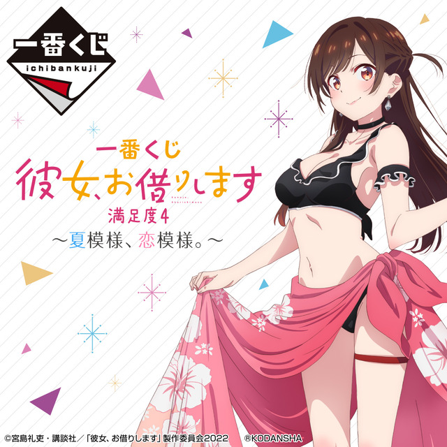 「一番くじ 彼女、お借りします 満足度4～夏模様、恋模様。～」（C）宮島礼吏・講談社／「彼女、お借りします」製作委員会2022（C）KODANSHA