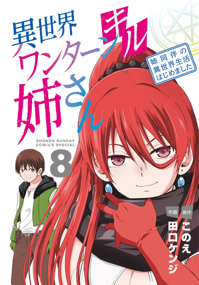 『異世界ワンターンキル姉さん ～姉同伴の異世界生活はじめました～』8巻書影