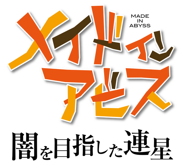 『メイドインアビス 闇を目指した連星』ロゴ（C）つくしあきひと・竹書房／メイドインアビス「深き魂の黎明」製作委員会 Licensed to and Published by Spike Chunsoft Co., Ltd.