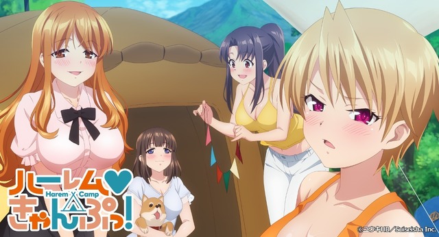 『ハーレムきゃんぷっ！』（C）ユウキHB／Suiseisha Inc.