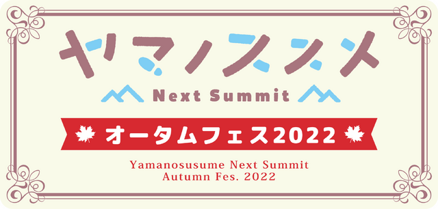「『ヤマノススメ Next Summit』オータムフェス2022」ロゴ（C）しろ／アース・スター エンターテイメント／『ヤマノススメ Next Summit』製作委員会