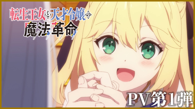 『転生王女と天才令嬢の魔法革命』第1弾PVサムネイル（C）2023 鴉ぴえろ・きさらぎゆり／KADOKAWA／転天製作委員会