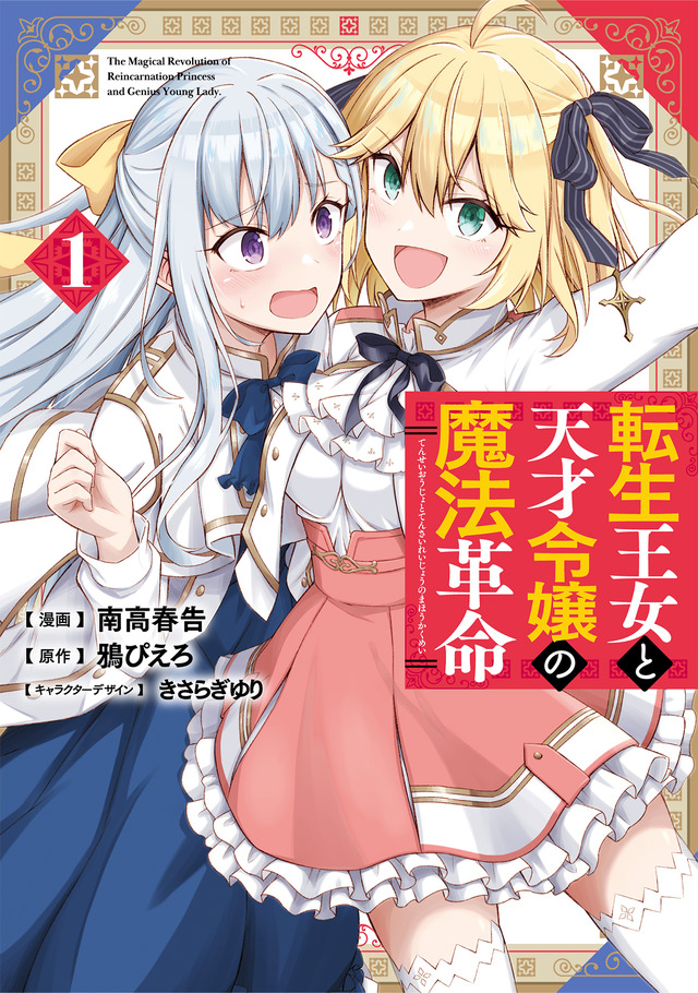 『転生王女と天才令嬢の魔法革命』コミカライズ1巻書影（C）2023 鴉ぴえろ・きさらぎゆり／KADOKAWA／転天製作委員会