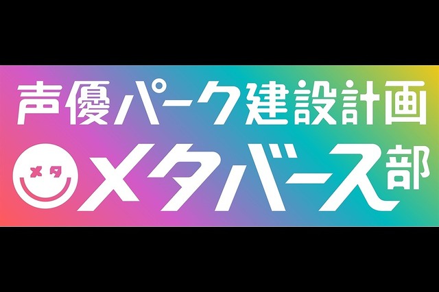 『声優パーク建設計画 メタバース部』ロゴ