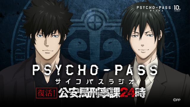 Psycho Pass 新たな劇場版が制作決定 10周年プロジェクト始動 アニメ アニメ