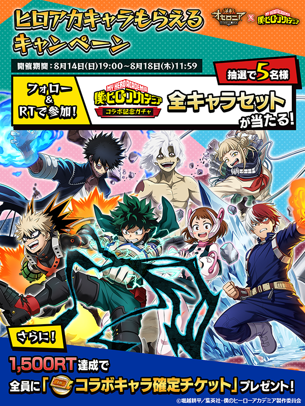コラボTwitterキャンペーン（C）堀越耕平／集英社・僕のヒーローアカデミア製作委員会TM&amp;（C）Othello,Co. and MegaHouse