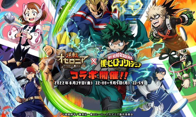 『逆転オセロニア』『僕のヒーローアカデミア』コラボキービジュアル（C）堀越耕平／集英社・僕のヒーローアカデミア製作委員会TM&amp;（C）Othello,Co. and MegaHouse