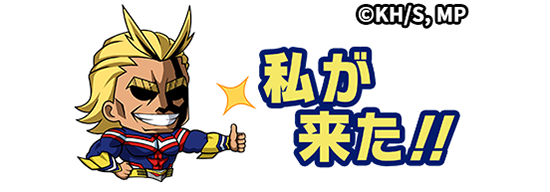 スタンプ「私が来た！！」（C）堀越耕平／集英社・僕のヒーローアカデミア製作委員会TM&amp;（C）Othello,Co. and MegaHouse