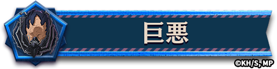 プレイヤータグ＜巨悪＞（C）堀越耕平／集英社・僕のヒーローアカデミア製作委員会TM&amp;（C）Othello,Co. and MegaHouse