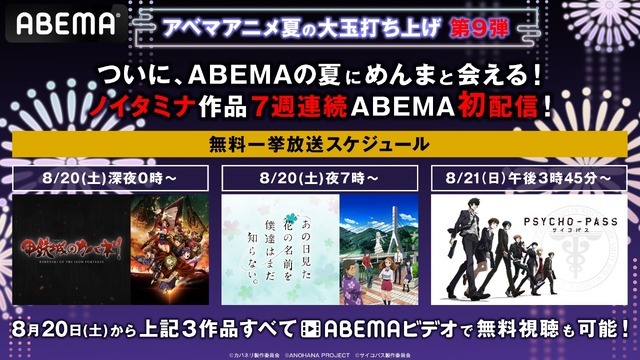 「アベマ夏の大玉打ち上げ大連発！～話題のアニメ全話無料100連発も！～」第9弾（C）カバネリ製作委員会（C）ANOHANA PROJECT（C）サイコパス製作委員会