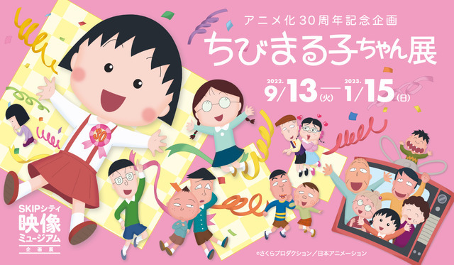 「ちびまる子ちゃん展」イメージ