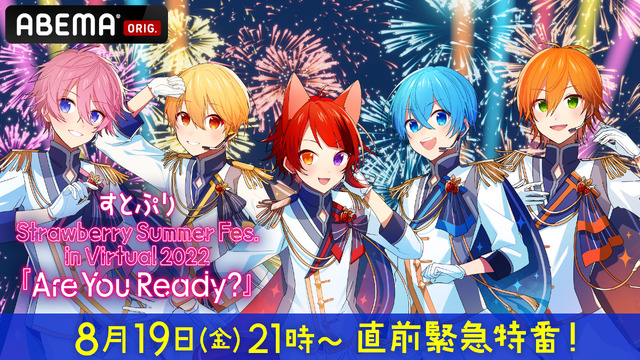 「すとぷり Strawberry Summer Fes. in Virtual 2022『Are You Ready?』前夜祭！」サムネイル（C）STPR Inc.