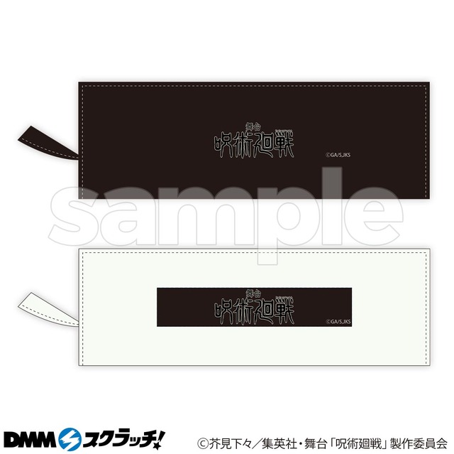 「舞台『呪術廻戦』スクラッチ」B賞　ペンケース（全2種）（C）芥見下々／集英社・舞台「呪術廻戦」製作委員会