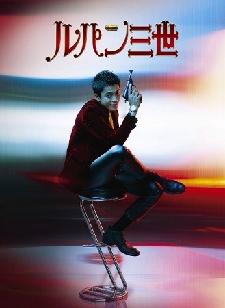 (C)2014 モンキー・パンチ／「ルパン三世」製作委員会