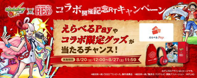 『モンスターストライク』×『ONE PIECE FILM RED』コラボ記念リツイートキャンペーン