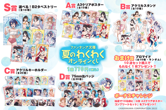 「ファンタジア文庫　夏のわくわくオンラインくじ」1回770円（税込／別途発送手数料）1回770円（税込／別途発送手数料）