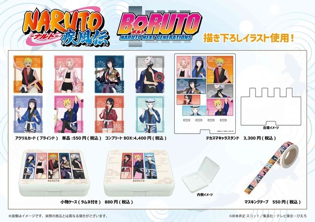 『NARUTO』『BORUTO』ポップアップショップ「アクリルカード＆デカスマキャラスタンド＆小物ケース＆マスキングテープ」（C）岸本斉史 スコット／集英社・テレビ東京・ぴえろ