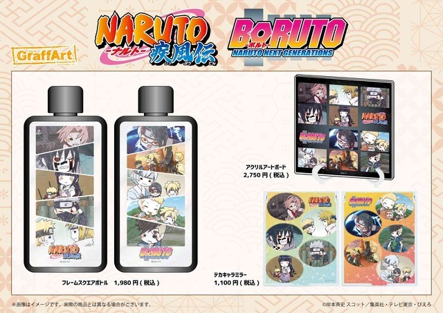 『NARUTO』『BORUTO』ポップアップショップ「フレームスクエアボトル＆アクリルアートボード＆デカキャラミラー」（C）岸本斉史 スコット／集英社・テレビ東京・ぴえろ