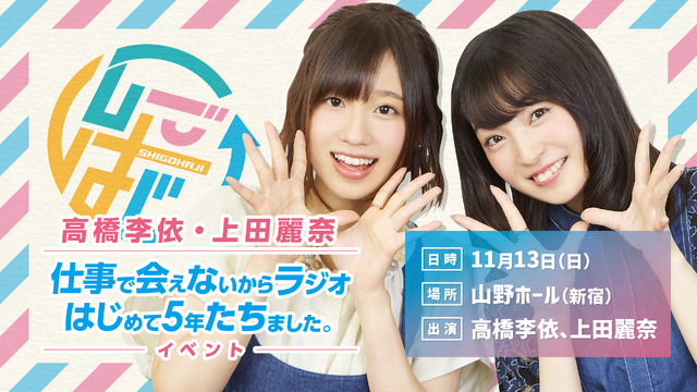 「高橋李依・上田麗奈 仕事で会えないからラジオはじめて5年たちました。イベント」