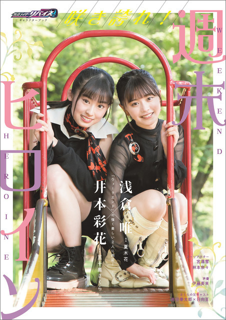 「仮面ライダーリバイス キャラクターブック 咲き誇れ！週末ヒロイン」2,750円（C）2021 石森プロ・テレビ朝日・ADK EM・東映