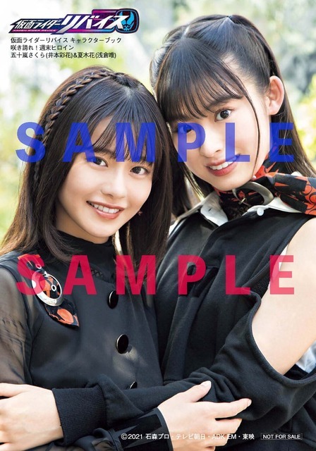 「仮面ライダーリバイス キャラクターブック 咲き誇れ！週末ヒロイン」セブンネットショッピング特典1（C）2021 石森プロ・テレビ朝日・ADK EM・東映