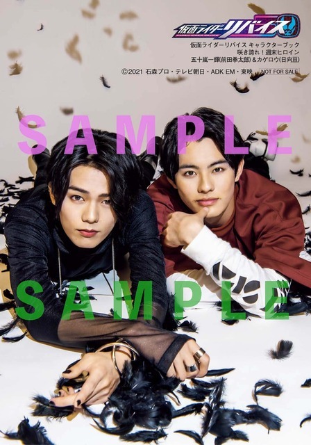 「仮面ライダーリバイス キャラクターブック 咲き誇れ！週末ヒロイン」楽天ブックス特典（C）2021 石森プロ・テレビ朝日・ADK EM・東映