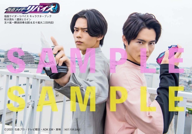 「仮面ライダーリバイス キャラクターブック 咲き誇れ！週末ヒロイン」TOKYO NEWS magazine&mook（honto）特典（C）2021 石森プロ・テレビ朝日・ADK EM・東映