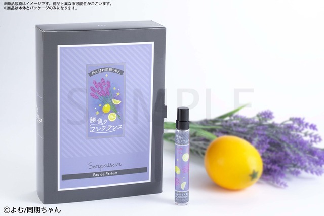 「がんばれ同期ちゃん 勝負のフレグランス　先輩さん」3,960円（税込）（C）よむ/同期ちゃん