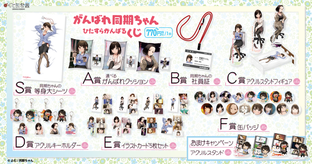 「がんばれ同期ちゃん ひたすらがんばるくじ」イメージ　1回770円（税込／※別途発送手数料）（C）よむ/同期ちゃん