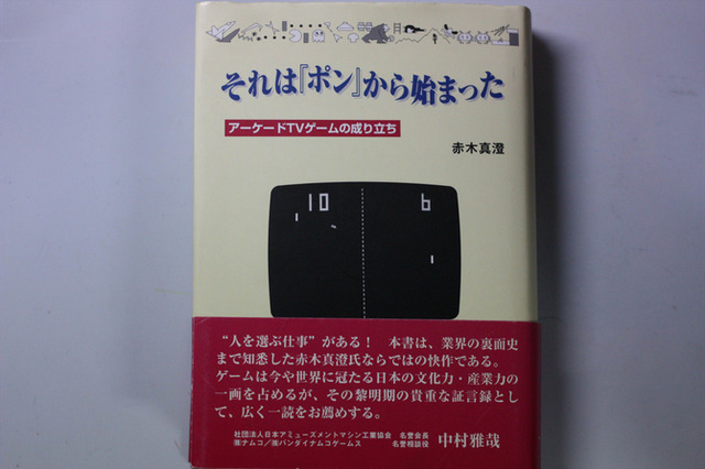 「それは『ポン』から始まった―アーケードTVゲームの成り立ち」