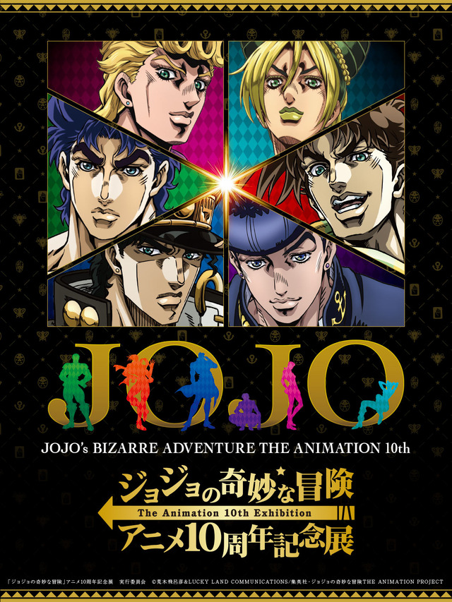 「ジョジョの奇妙な冒険 アニメ10周年記念展」「ジョジョの奇妙な冒険」アニメ10周年記念展　実行委員会（C）荒木飛呂彦&LUCKY LAND COMMUNICATIONS/集英社・ジョジョの奇妙な冒険THE ANIMATION PROJECT