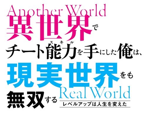 『異世界でチート能力を手にした俺は、現実世界をも無双する ～レベルアップは人生を変えた～』ロゴ（C）美紅・桑島黎音／KADOKAWA／いせれべ製作委員会