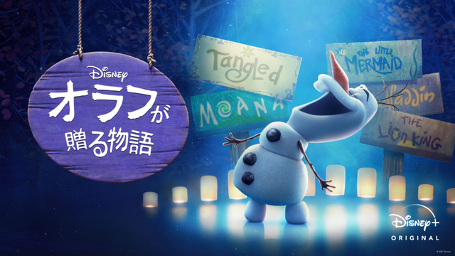 「オラフが贈る物語」© 2022　Disney