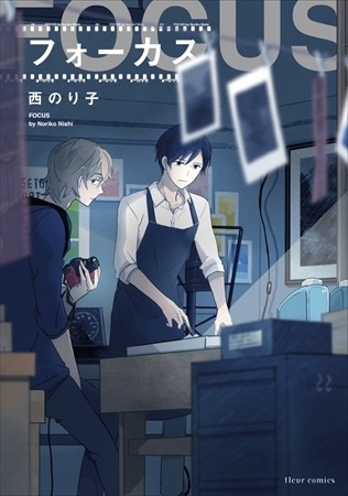 『フォーカス』西のりこ