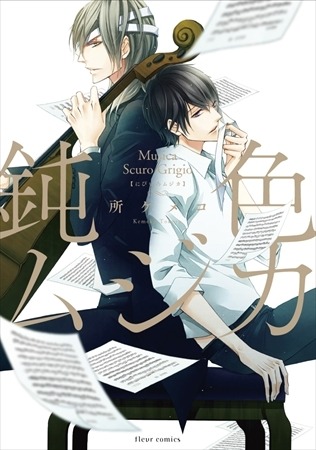 『鈍色ムジカ』所ケメコ