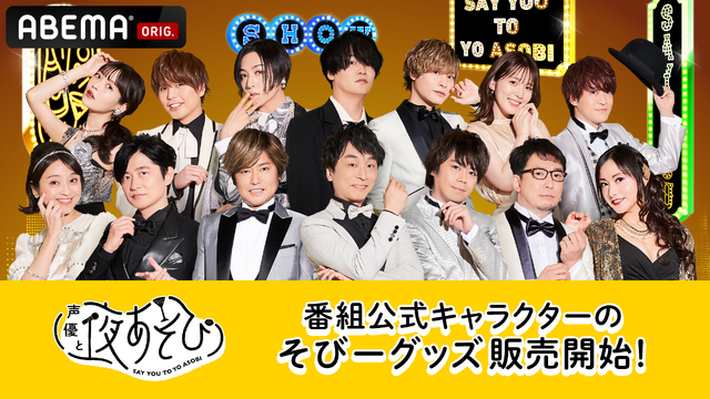 『声優と夜あそび』番組公式キャラクター「そびー」グッズ（C）AbemaTV