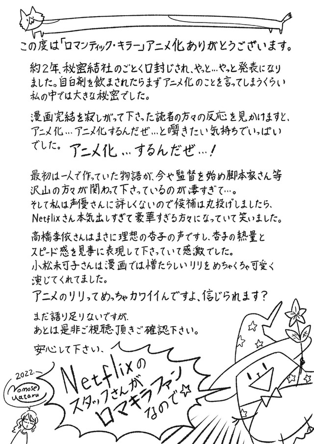 『ロマンティック・キラー』百世渡直筆コメント（C）百世渡／集英社（C）Netflix