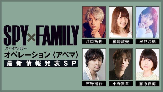 『「SPY×FAMILY」オペレーション〈アベマ〉１クール目クライマックス直前特番』（C）遠藤達哉／集英社・SPY×FAMILY製作委員会