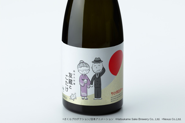 「純米大吟醸 友蔵とこたけ（限定223本）」イメージ（C）さくらプロダクション／日本アニメーション（C）Hatsukame Sake Brewery Co.,Ltd（C）Nexus Co.,Ltd.