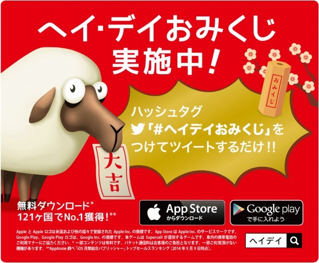 「ヘイ・デイおみくじ」