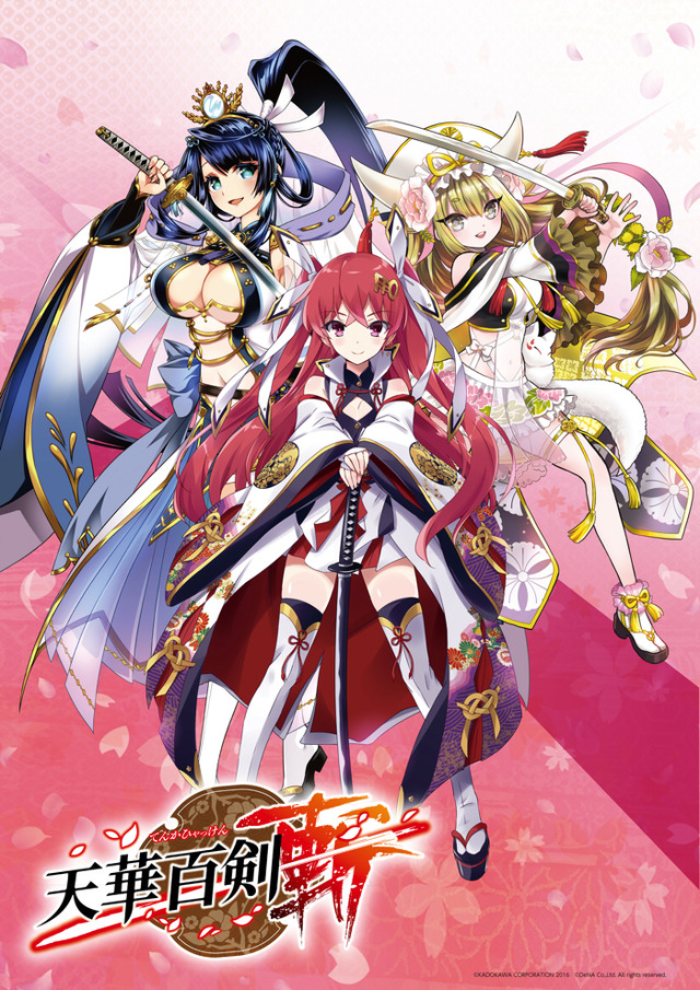 『天華百剣 -斬-』（C）KADOKAWA CORPORATION 2016　（C）DeNA Co.,Ltd. All rights reserved.