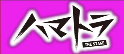 舞台「ハマトラTHE STAGE」第2弾決定　キャストは続報を待て！
