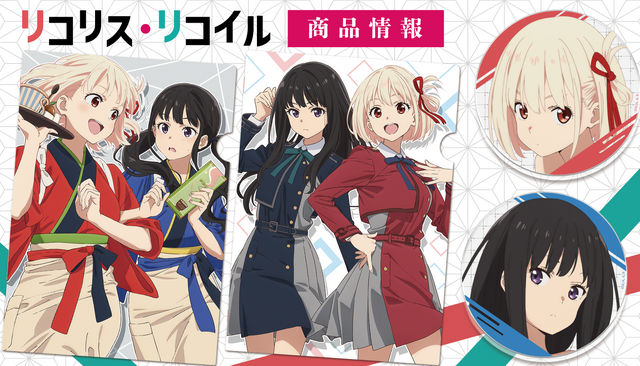 『リコリス・リコイル』オリジナルグッズ（C）Spider Lily／アニプレックス・ABCアニメーション・BS11