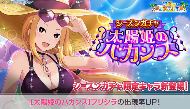 「シーズンガチャ【太陽姫のバカンス】」（C）長月達平・株式会社KADOKAWA刊／Re:ゼロから始める異世界生活2製作委員会（C）SEGA