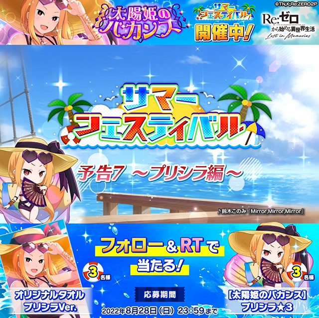 「【太陽姫のバカンス】プリシラ」登場記念キャンペーン（C）長月達平・株式会社KADOKAWA刊／Re:ゼロから始める異世界生活2製作委員会（C）SEGA