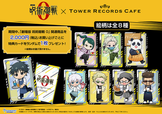 『劇場版 呪術廻戦0』× TOWER RECORDS CAFEグッズ特典（C）2021 「劇場版 呪術廻戦 0」製作委員会（C）芥見下々／集英社